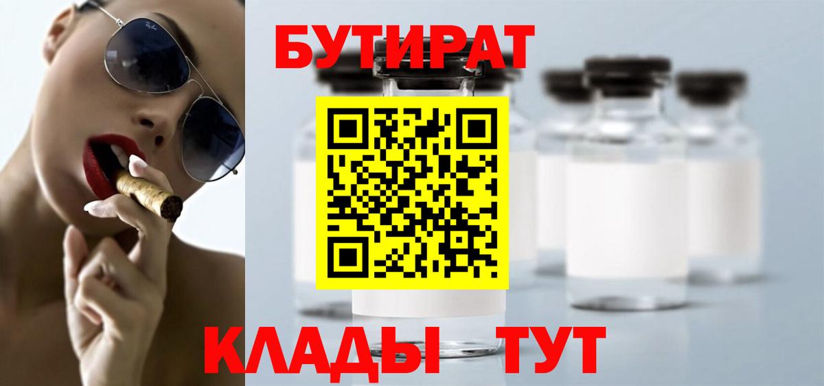 Бутират  Вход с VPN  Кандалакша  БУТИРАТ Butirat 